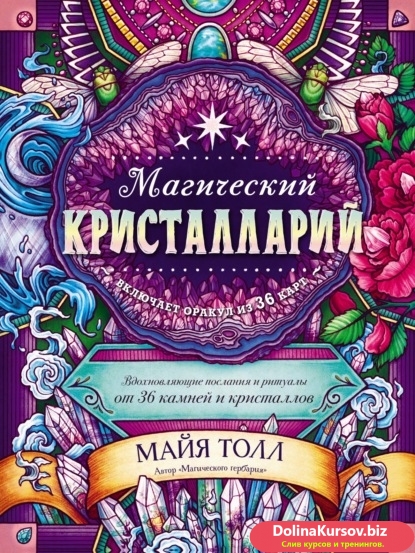 66572300-mayya-toll-magicheskiy-kristallariy-vdohnovlyauschie-poslaniya-i-66572300-jpg.87234