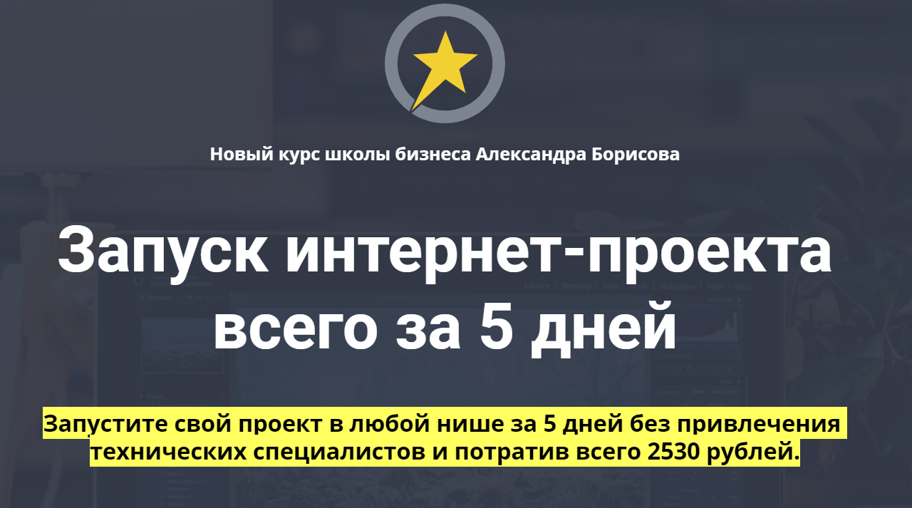 aleksandr-borisov-zapusk-internet-proekta-vsego-za-5-dnej-2020-png.1640