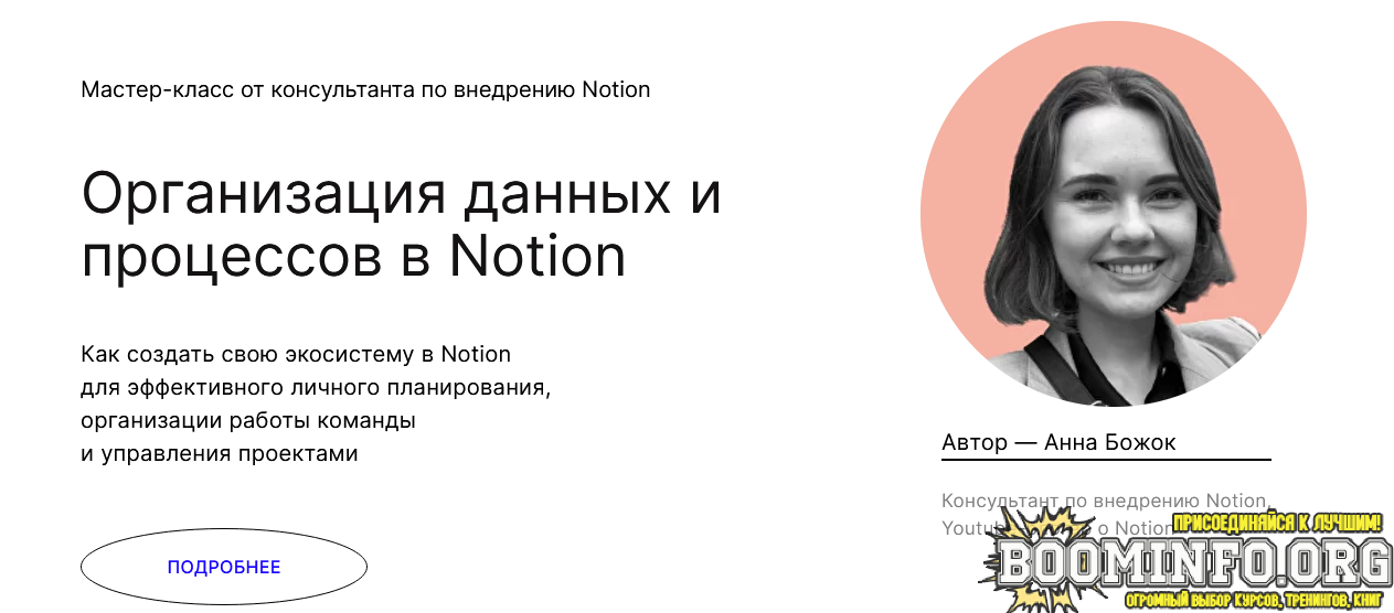 anna-bozhok-praktika-school-organizacija-dannyx-i-processov-v-notion-2021-png.921