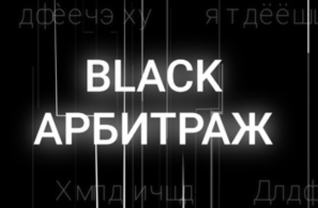 black-arbitrazh-ivan-black-anna-rejka-video-gajd-o-rabote-v-dzen-2020-png.1826