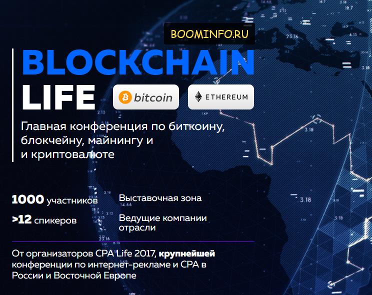 blockchain-life-2017-konferencija-po-bitkoinu-i-blokchejnu-jpg.1639