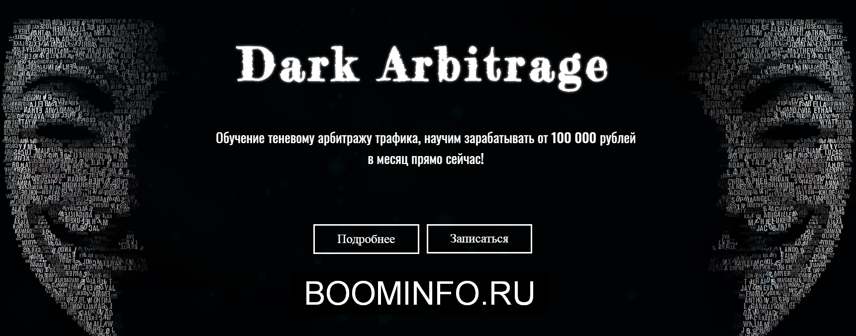 dark-arbitrage-obuchenie-tenevomu-arbitrazhu-trafika-ot-100-000-rublej-v-mesjac-2019-png.734