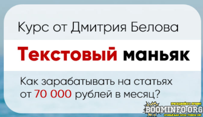 dmitrij-belov-tekstovyj-manjak-kak-zarabatyvat-na-statjax-70-000-rublej-v-mesjac-2021-png.1299