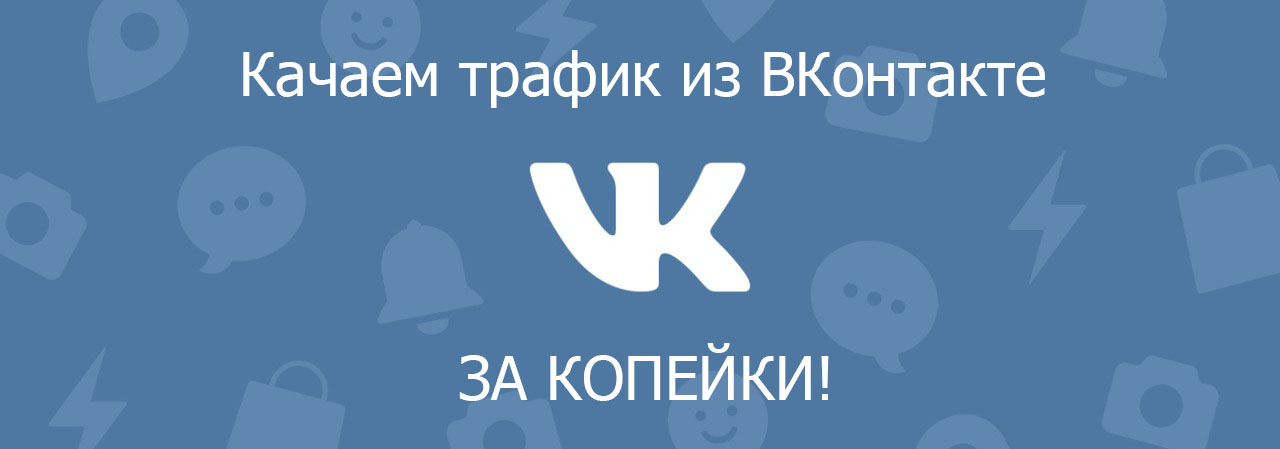dobyvaem-deshevyj-trafik-iz-vkontakte-2019-jpg.778