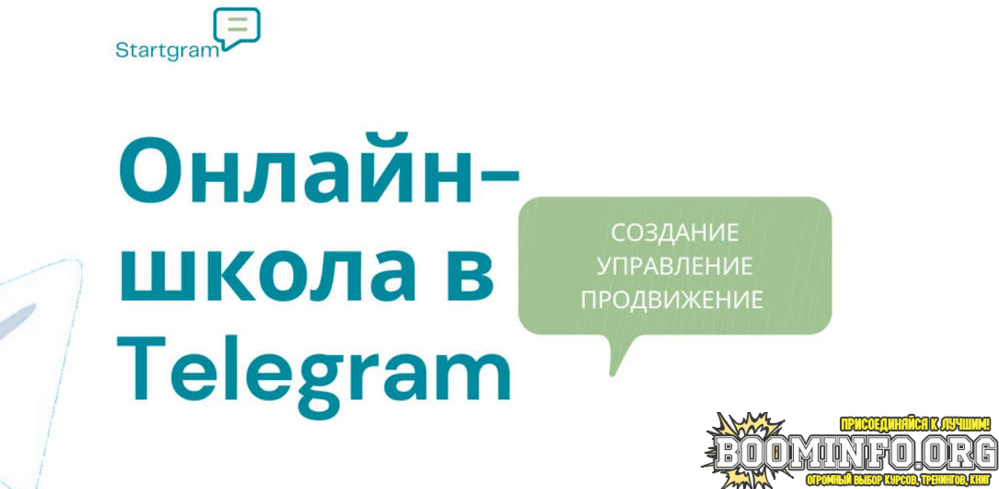 gramik-startgram-stepik-onlajn-shkola-v-telegram-sozdanie-zapusk-marketing-i-prodazhi-2021-png.1070