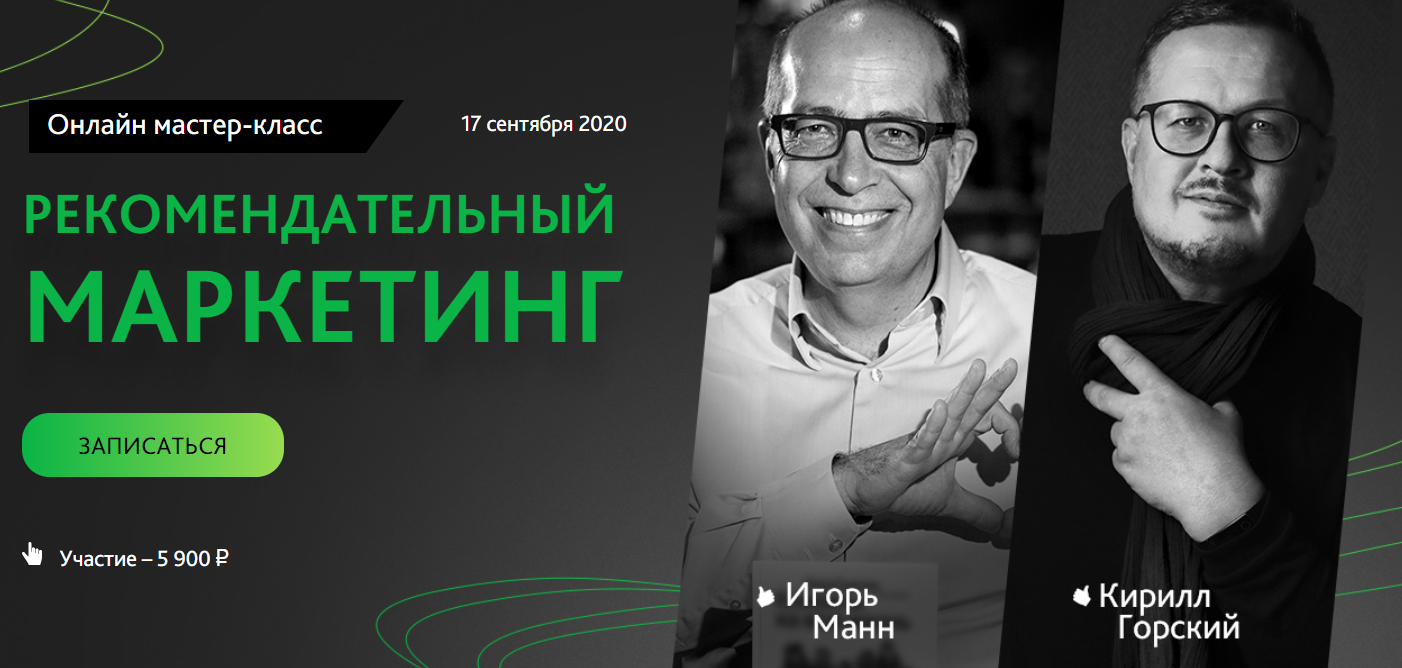 igor-mann-kirill-gorskij-rekomendatelnyj-marketing-2020-png.1486