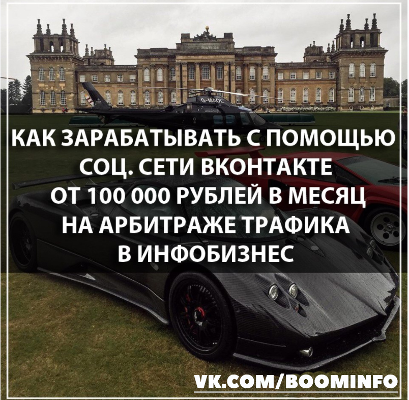 kak-zarabatyvat-s-pomoschju-soc-seti-vkontakte-ot-100-000-rublej-v-mesjac-na-arbitrazhe-trafik-jpg.806