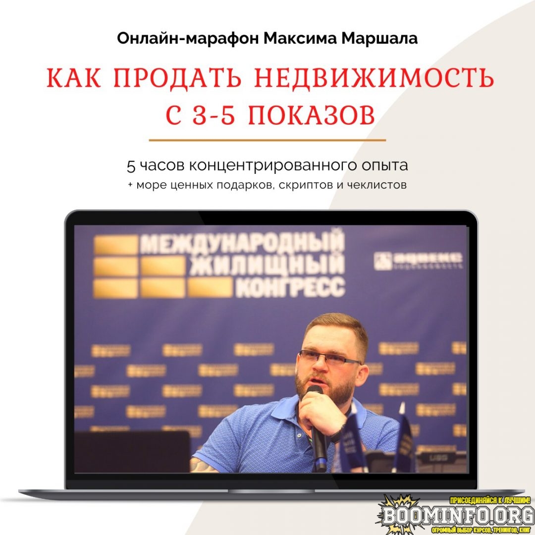 maksim-marshal-kak-prodat-nedvizhimost-s-3-5-pokazov-2021-jpg.942