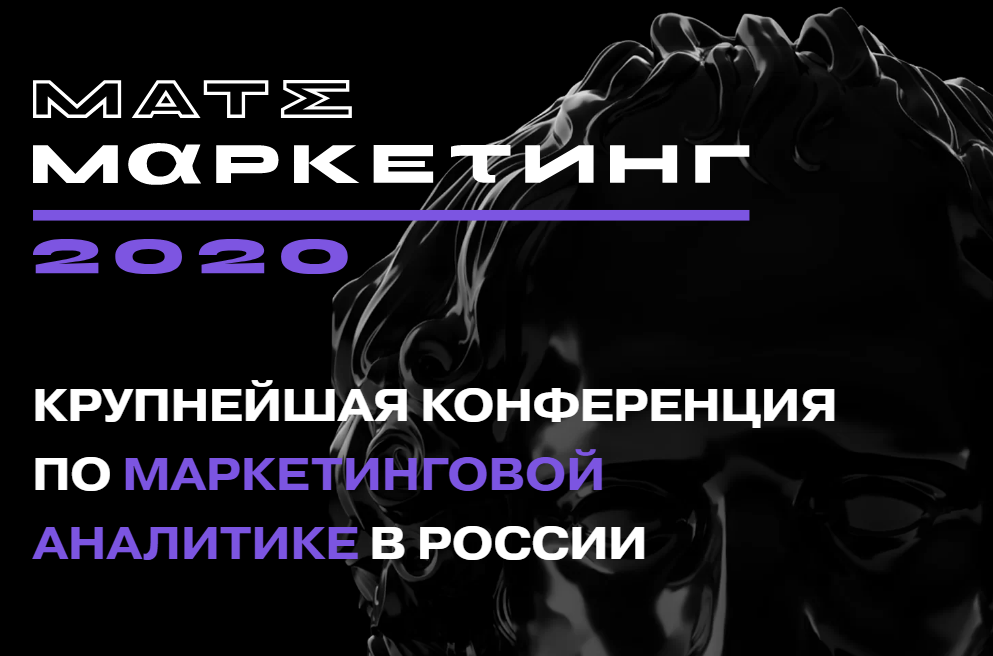matemarketing-2020-konferencija-po-marketingovoj-analitike-2020-png.1834