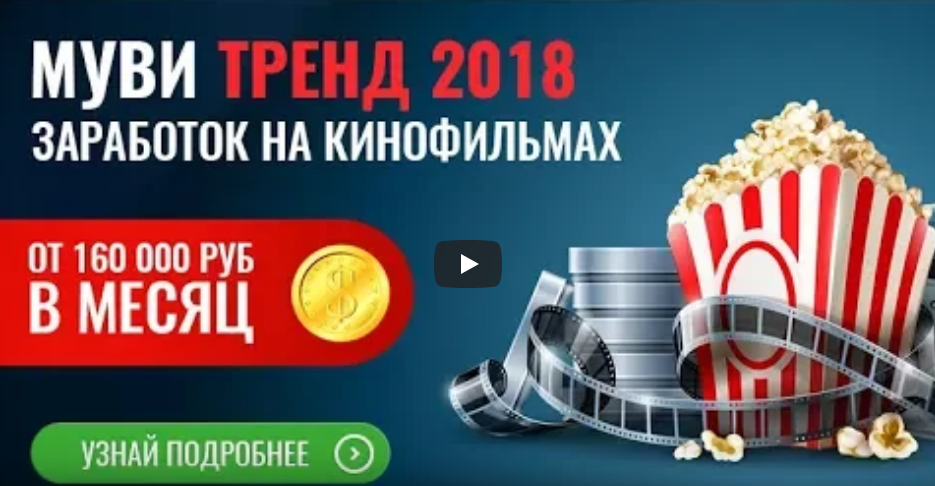 muvi-trend-2018-zarabotok-na-kinofilmax-paket-startovyj-kompleksnyj-png.1438