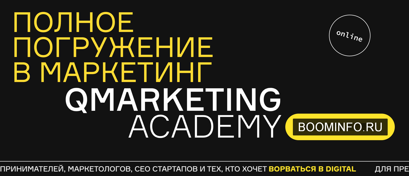 qmarketing-academy-polnoe-pogruzhenie-v-marketing-2020-png.879