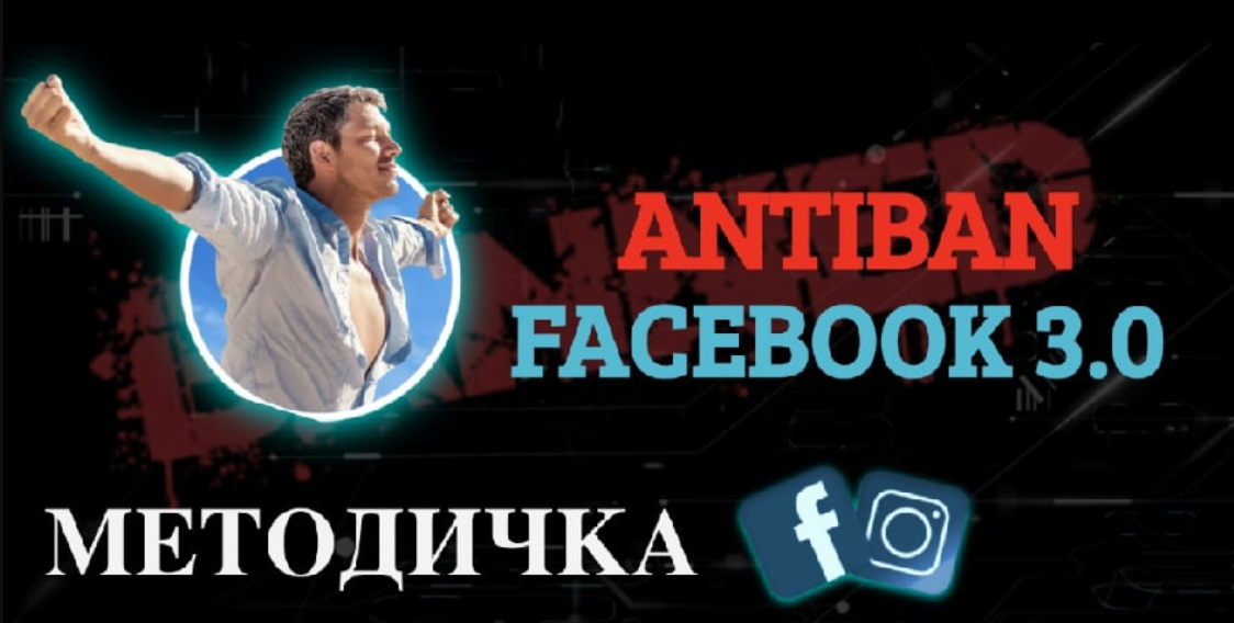 re-actor-metodichka-facebook-antiban-3-0-2020-png.699