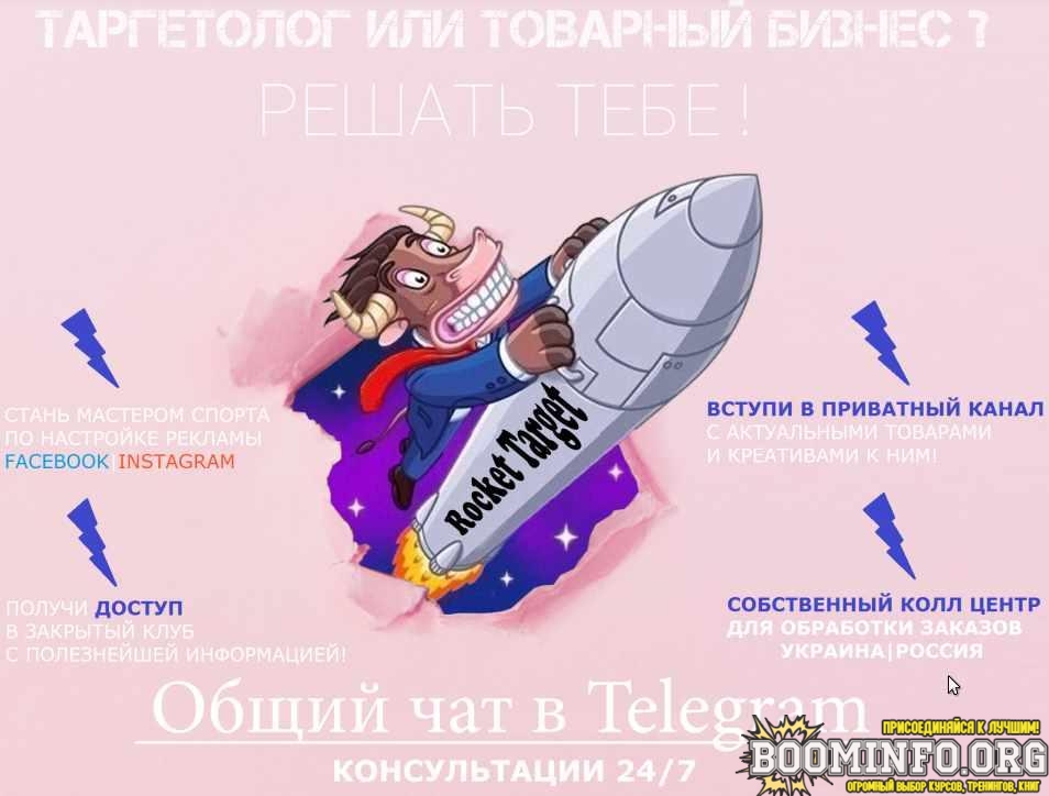 rockettarget-belyj-tovarnyj-biznes-i-targetolog-instagram-facebook-2020-jpg.1523