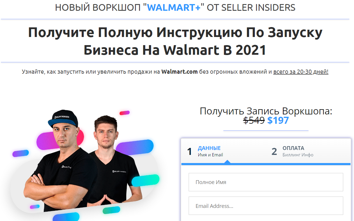 seller-insiders-vorkshop-po-zapusku-biznesa-na-walmart-v-2021-joseph-cash-andrej-golovnev-png.1558