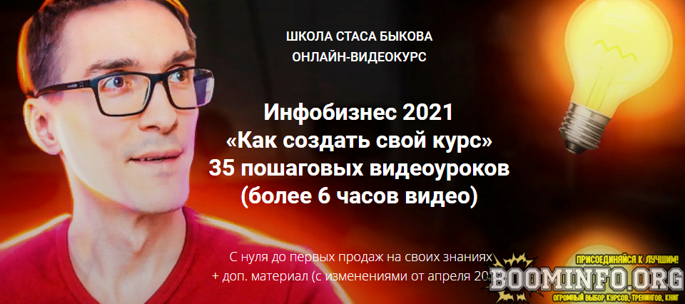 stas-bykov-infobiznes-2021-kak-sozdat-svoj-kurs-png.920