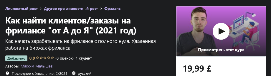 udemy-maksim-malyshev-kak-najti-klientov-zakazy-na-frilanse-ot-a-do-ja-2021-god-png.1653