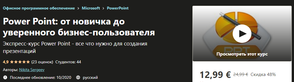 udemy-nikita-sergeev-power-point-ot-novichka-do-uverennogo-biznes-polzovatelja-2020-png.1835