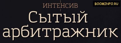 sytyj-arbitrazhnik-arbitrazh-i-tovarka-2017-dunaev-i-cvetaev.jpg
