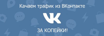 dobyvaem-deshevyj-trafik-iz-vkontakte-2019.jpg