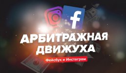 evgenij-nazarenko-arbitrazhnaja-dvizhuxa-fejsbuk-i-instagram-2019.jpg