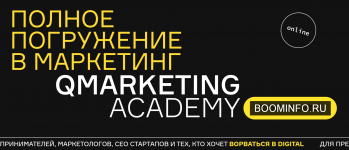 qmarketing-academy-polnoe-pogruzhenie-v-marketing-2020.png