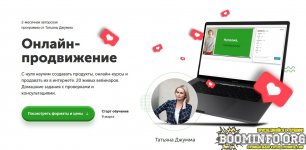 tatjana-dzhuma-onlajn-prodvizhenie-2-0-2021.jpg