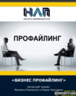 mixail-pelexatyj-i-jurij-chekchurin-biznes-profajling-2021.png