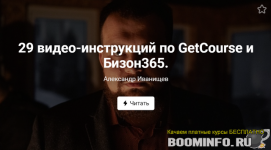 aleksandr-ivanischev-29-video-instrukcij-po-getcourse-i-bizon365-2020.png