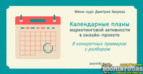 dmitrij-zverev-mini-kurs-s-kalendarnymi-planami-marketingovoj-aktivnosti-v-onlajn-proekte-2021.png