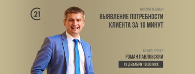 roman-pavlovskij-vyjavlenie-potrebnosti-klienta-za-10-minut-2018.jpg