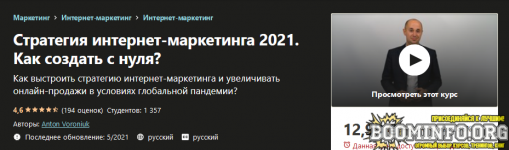 udemy-anton-voroniuk-strategija-internet-marketinga-2021-kak-sozdat-c-nulja.png