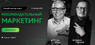 igor-mann-kirill-gorskij-rekomendatelnyj-marketing-2020.png