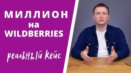 aleksandr-merkulov-million-na-wildberries-2020.jpg