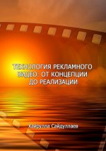 xajrulla-sajdullaev-texnologija-reklamnogo-video-ot-koncepcii-do-realizacii-2021.jpg