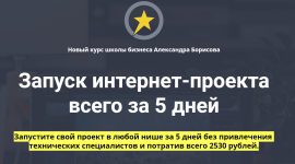 aleksandr-borisov-zapusk-internet-proekta-vsego-za-5-dnej-2020.png
