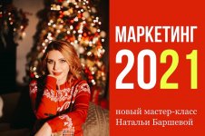 natalja-barsheva-zakrytyj-strategicheskij-master-klass-marketing-2021.jpg