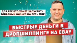 aleksandr-sidorenko-bystrye-dengi-v-dropshippinge-na-ebay-2020.png