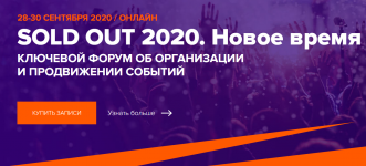 sold-out-konferencija-ob-organizacii-i-prodvizhenii-otkrytyx-meroprijatij-2020.png