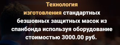 texnologija-izgotovlenija-bezshovnyx-masok-iz-spanbonda-pri-zatratax-na-oborudovanie-3000-00-rub.png