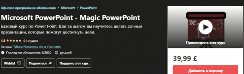 udemy-microsoft-powerpoint-magic-powerpoint-tatiana-romanova-anna-yurchenko-2020.png