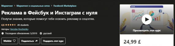 udemy-yaroslav-ilyashenko-reklama-v-fejsbuk-i-instagram-s-nulja-2019.png