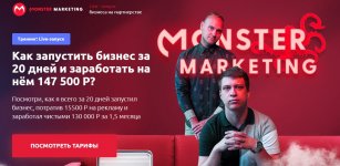 monster-marketing-live-zapusk-biznesa-na-partnerstve-vyzhimka-kursa-2019.jpg