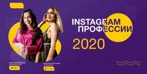 lebedeva_blog-gajd-instagram-professii-2020.jpg