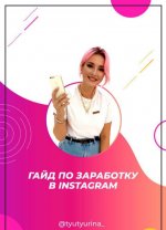 tyutyurina_-gajd-po-zarabotku-v-instagram-2020.jpg