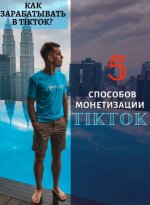 aleksandr-turlakov-chek-list-monetizacija-v-tiktok-2020.jpg