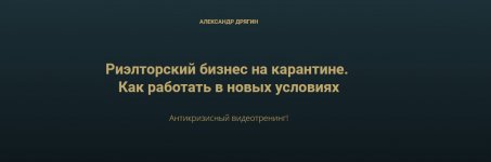 aleksandr-drjagin-riehltorskij-biznes-na-karantine-kak-rabotat-v-novyx-uslovijax-2020.jpg