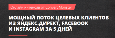 convert-monster-moschnyj-potok-celevyx-klientov-iz-jandeks-direkt-facebook-i-instagram-2018.png