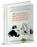 kniga-spravochnik-57-zhenskix-voprosov-o-muzhchinax-i-otnoshenijax-davydov.jpg