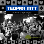 poker-teorija-mtt-mehttju-dzhanda-video-kurs.png