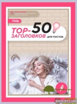 sofja-rozhnovskaja-gajd-top-50-zagolovkov-dlja-postov-2021.png
